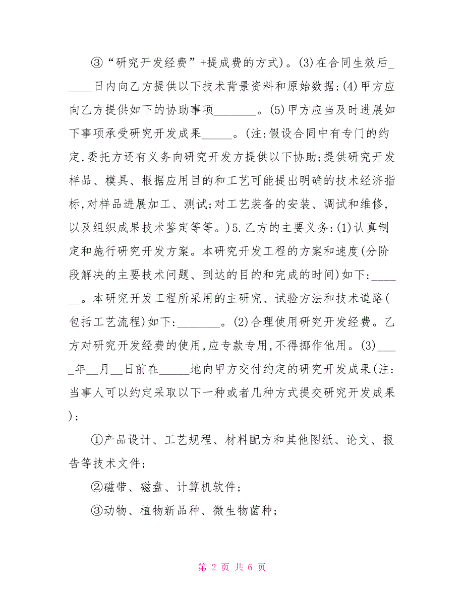 委托技术开发合同协议书范文(1)委托技术开发合同_第2页