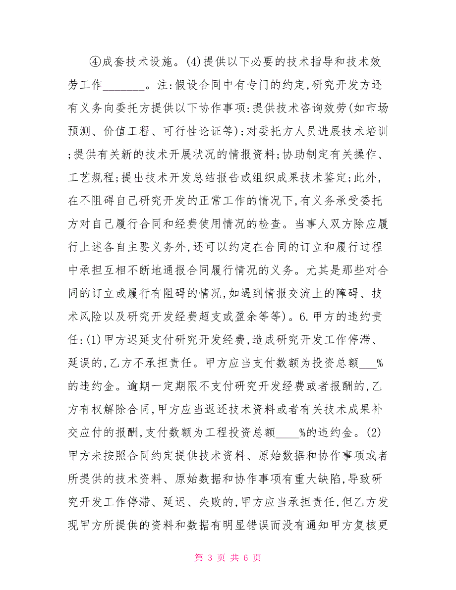 委托技术开发合同协议书范文(1)委托技术开发合同_第3页