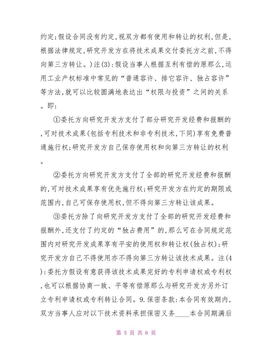 委托技术开发合同协议书范文(1)委托技术开发合同_第5页