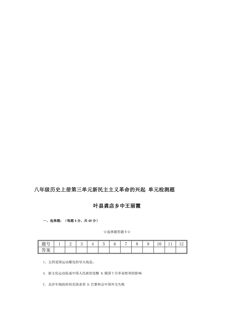 王丽霞八年级历史上册第三单元新民主主义革命的兴起单元检测题[精选文档]_第2页