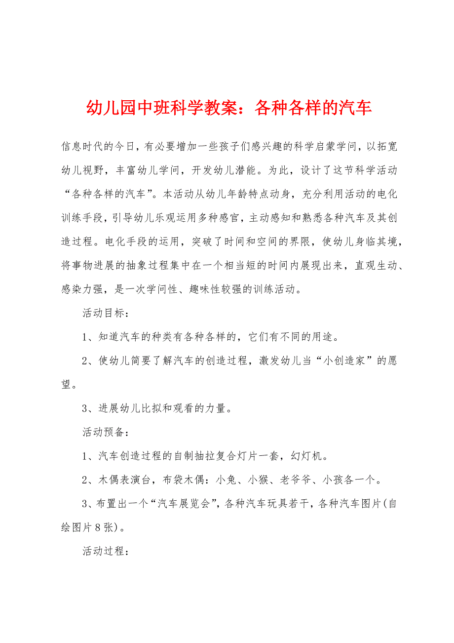 幼儿园中班科学教案各种各样的汽车.docx_第1页