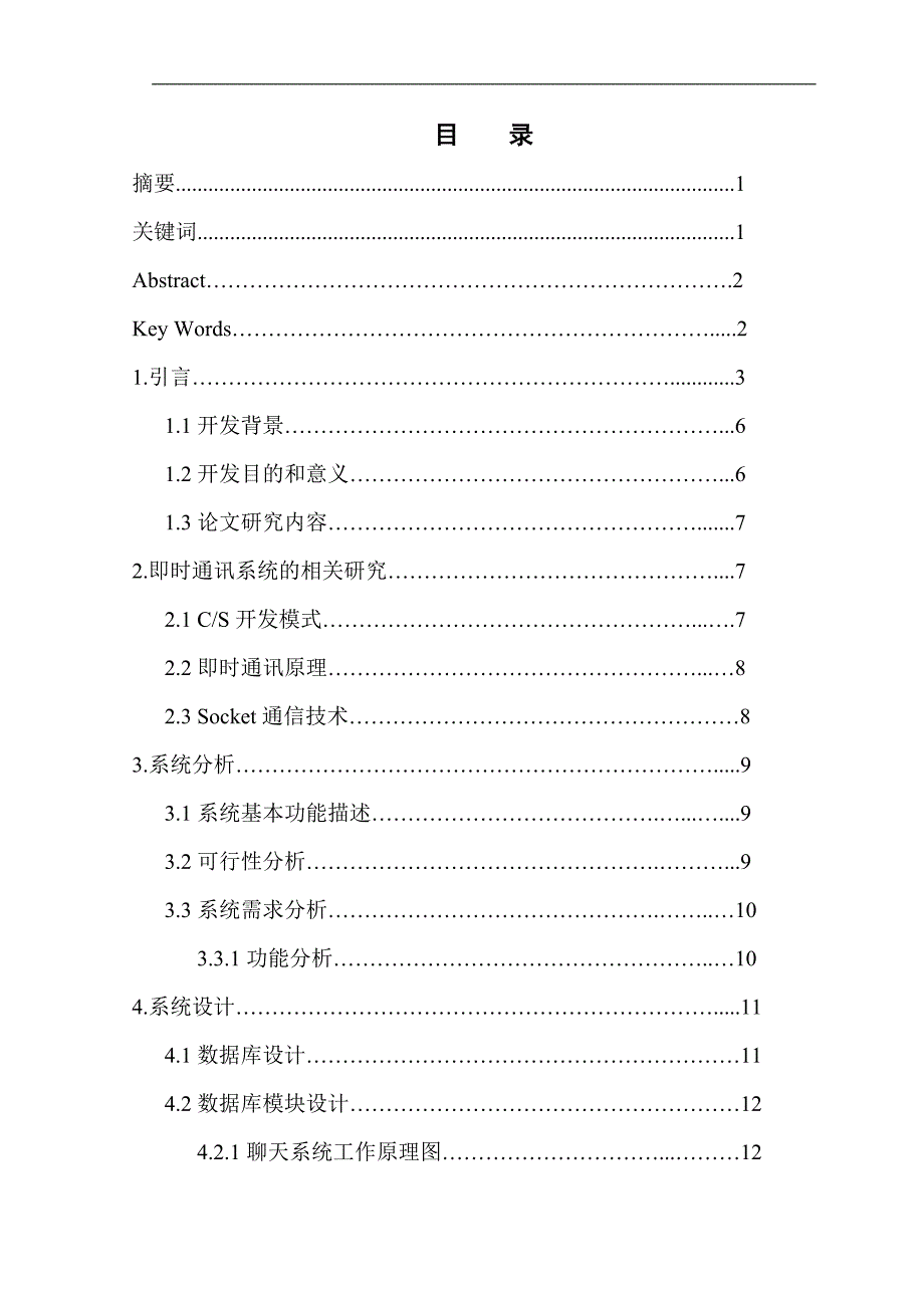 基于cs架构的JAVA网络聊天系统的设计与实现毕业论文_第2页