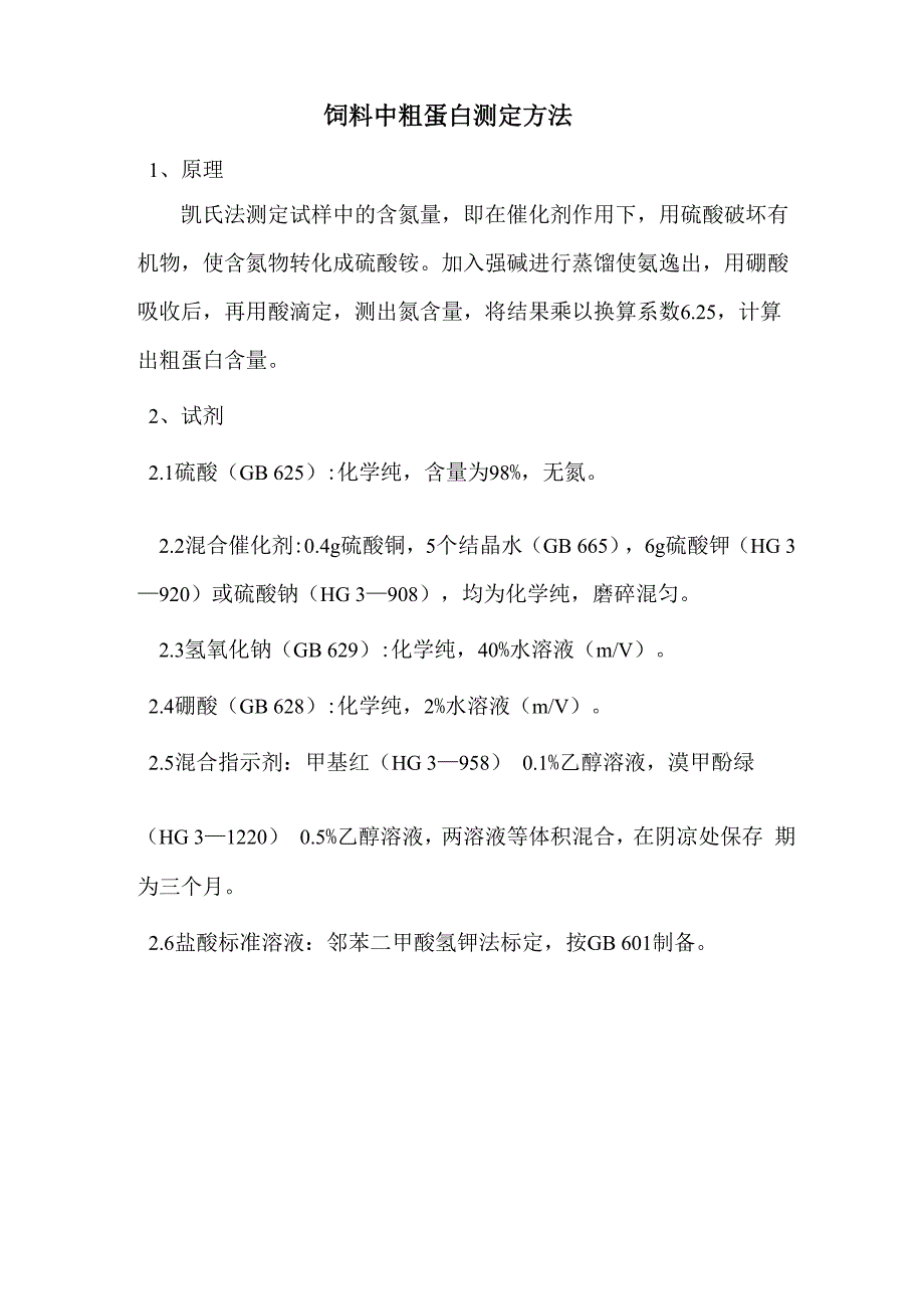 饲料中粗蛋白测定方法_第1页
