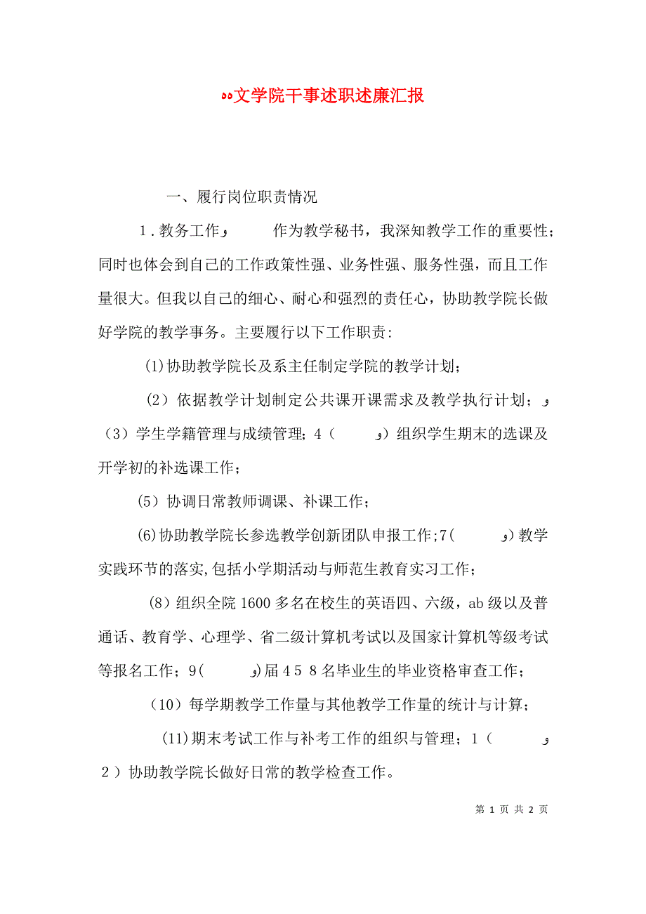 文学院干事述职述廉_第1页