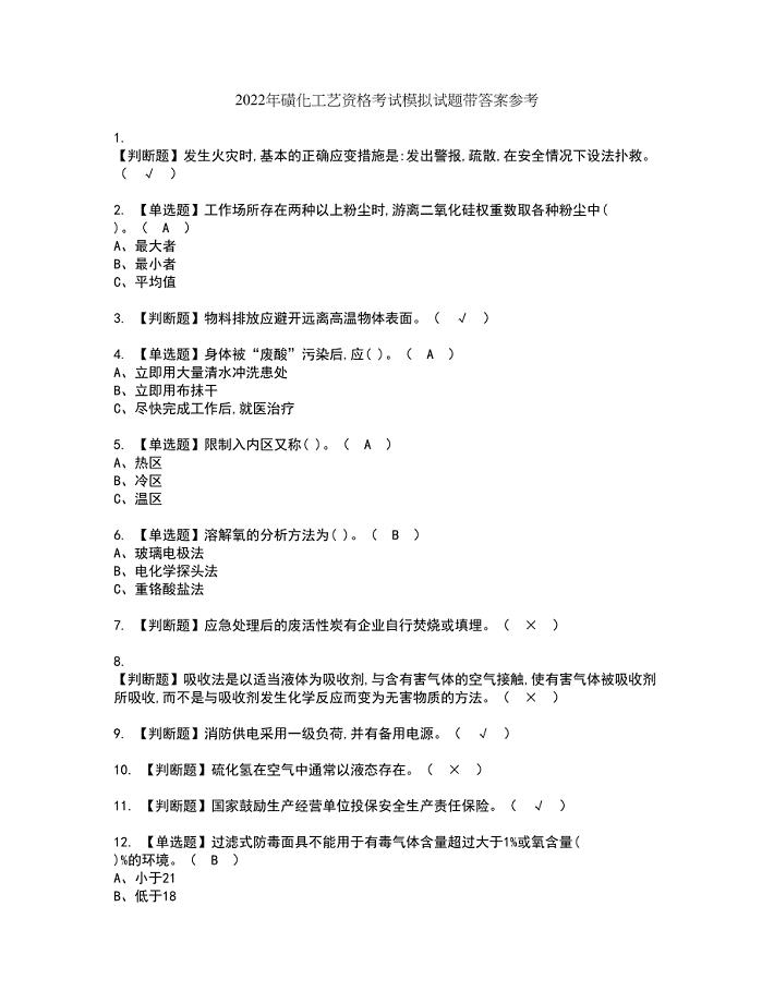 2022年磺化工艺资格考试模拟试题带答案参考27