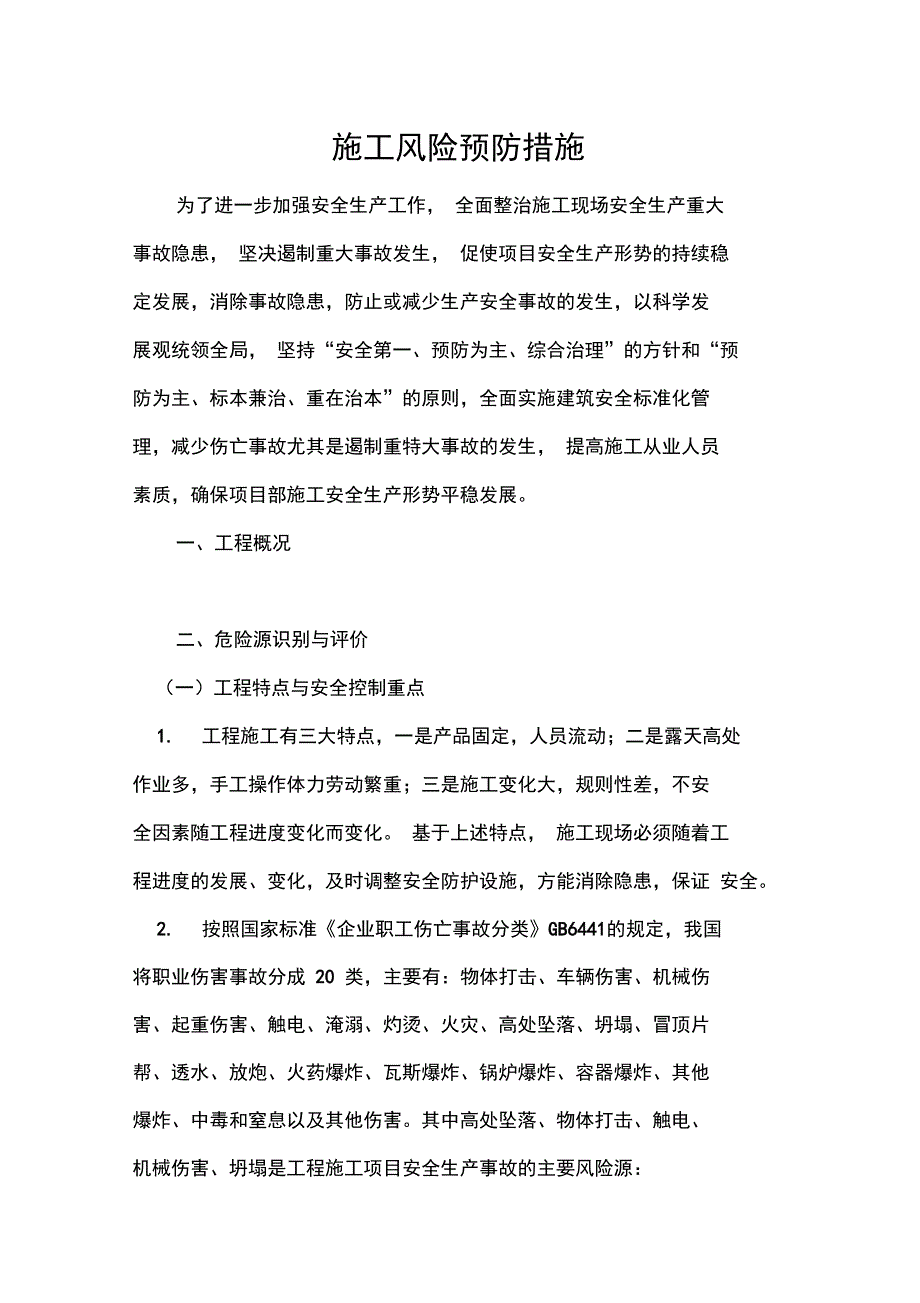 施工安全系统风险预防要求措施_第1页