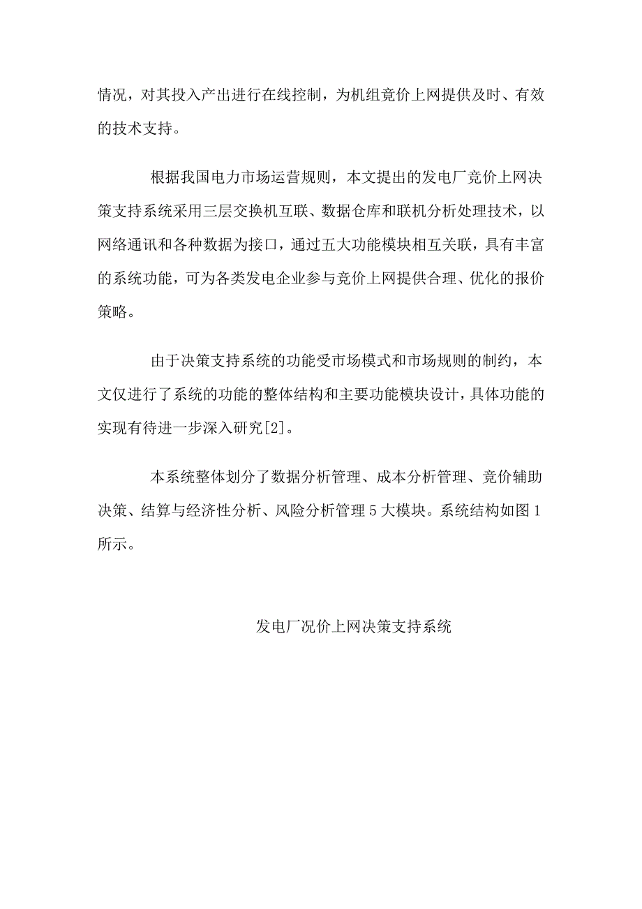 发电厂竞价上网决策支持系统设计_第3页