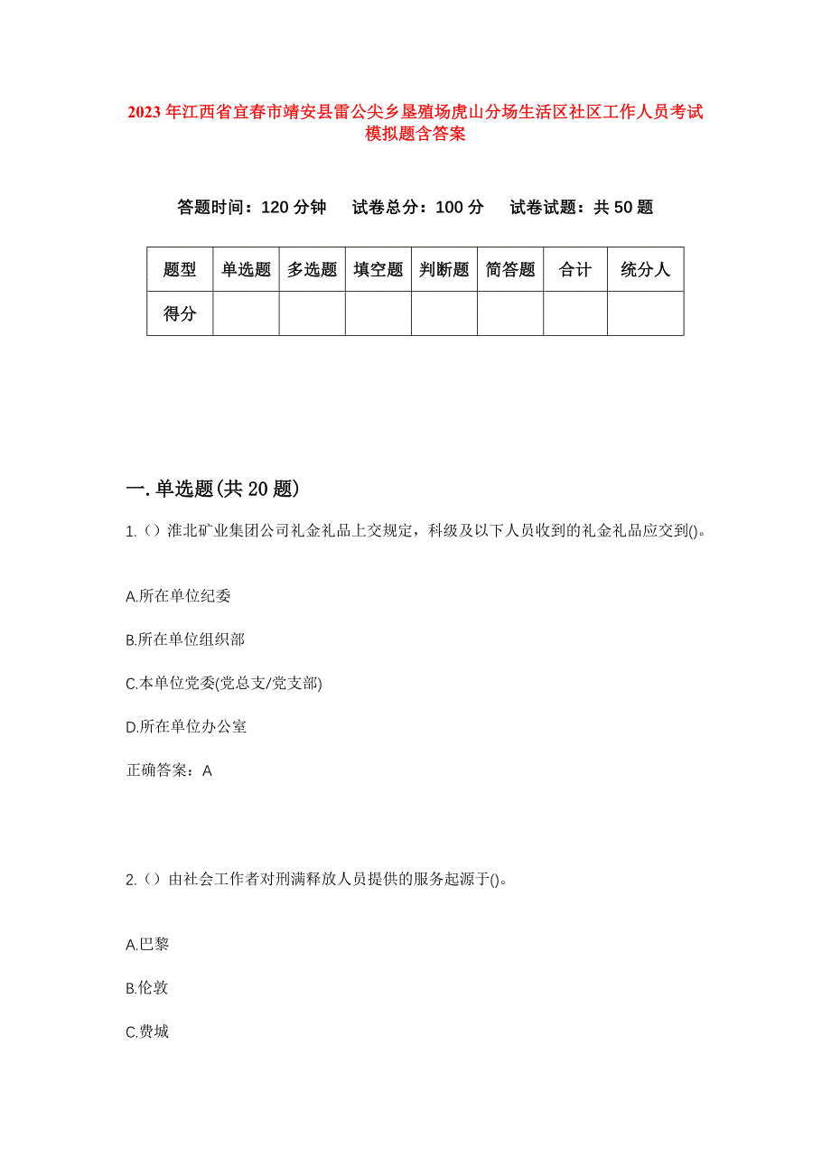 2023年江西省宜春市靖安县雷公尖乡垦殖场虎山分场生活区社区工作人员考试模拟题含答案_第1页