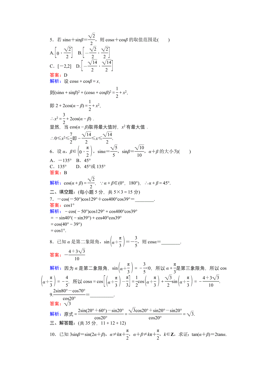 高中北师大版数学必修445分钟课时作业与单元测试卷：23两角和与差的正弦余弦函数2 Word版含解析_第2页