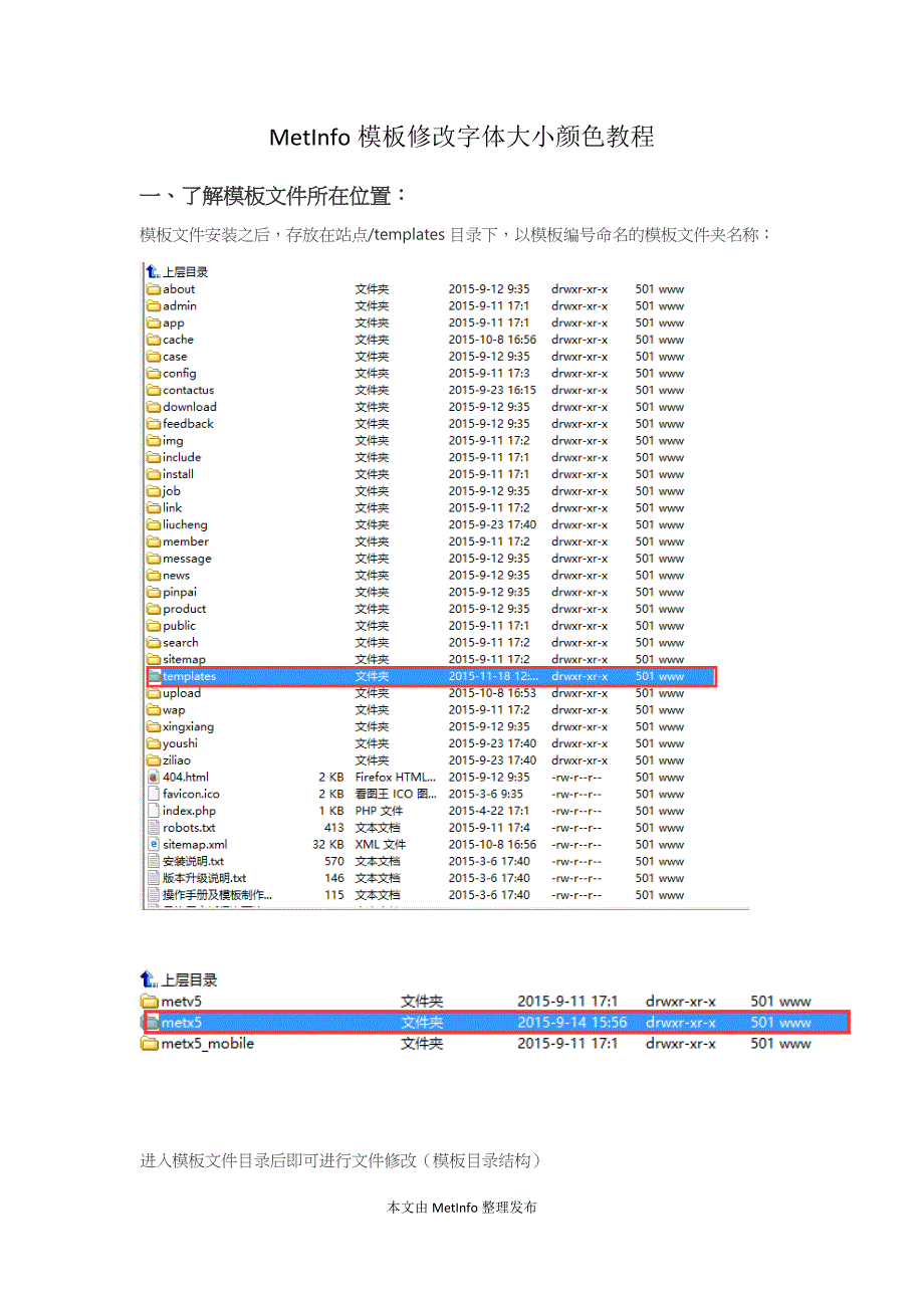 MetInfo模板修改字体大小颜色教程.docx_第1页