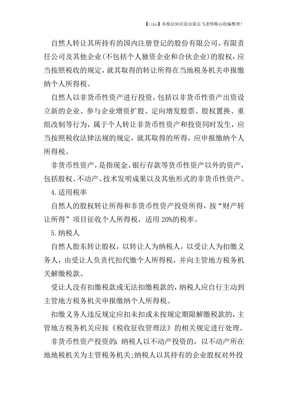 如何掌握“股权转让”所有涉税问题.doc_第2页