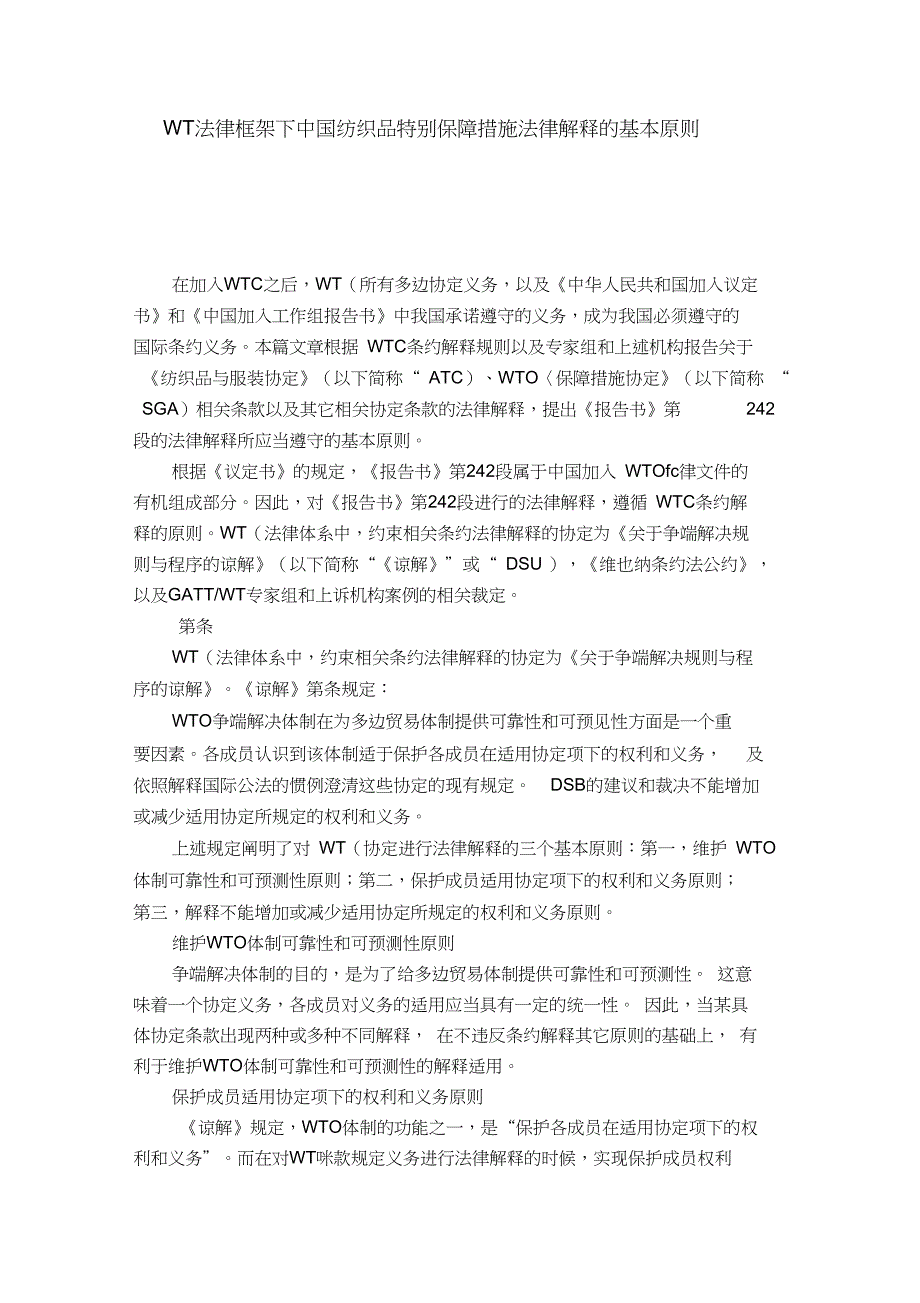 WTO法律框架下中国纺织品特别保障措施法律解释的基本原则_第1页