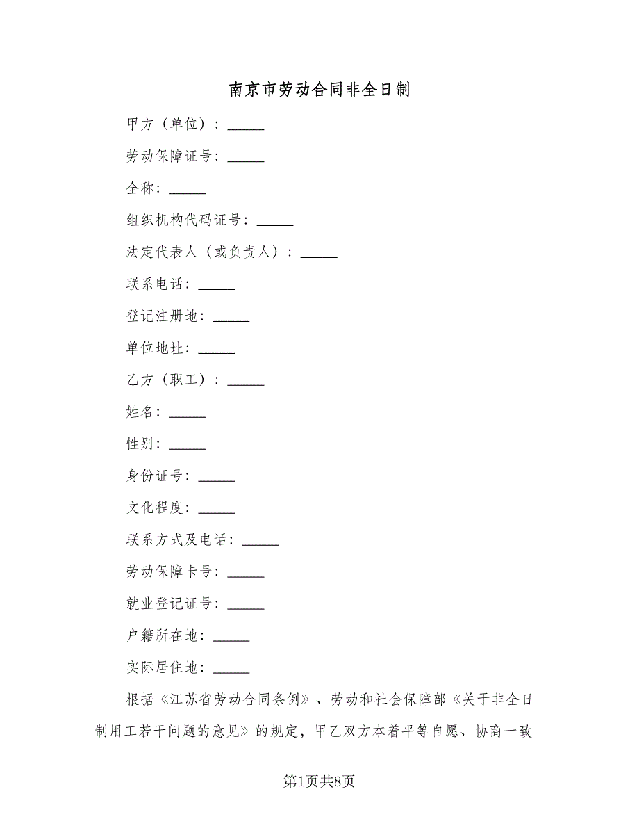 南京市劳动合同非全日制（2篇）.doc_第1页