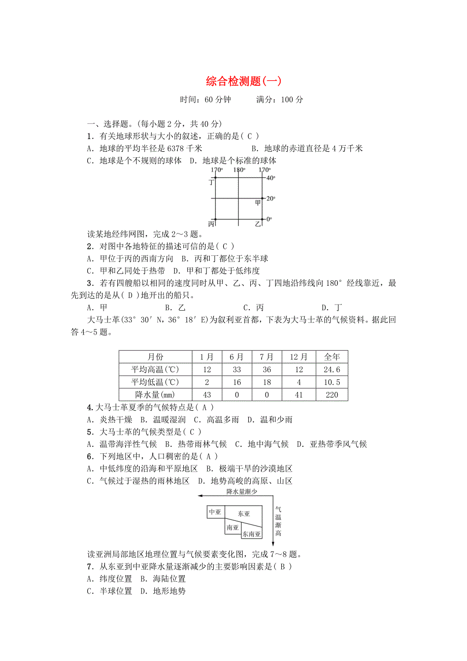 福建地区中考地理总复习考点跟踪突破综合检测题(一)_第1页
