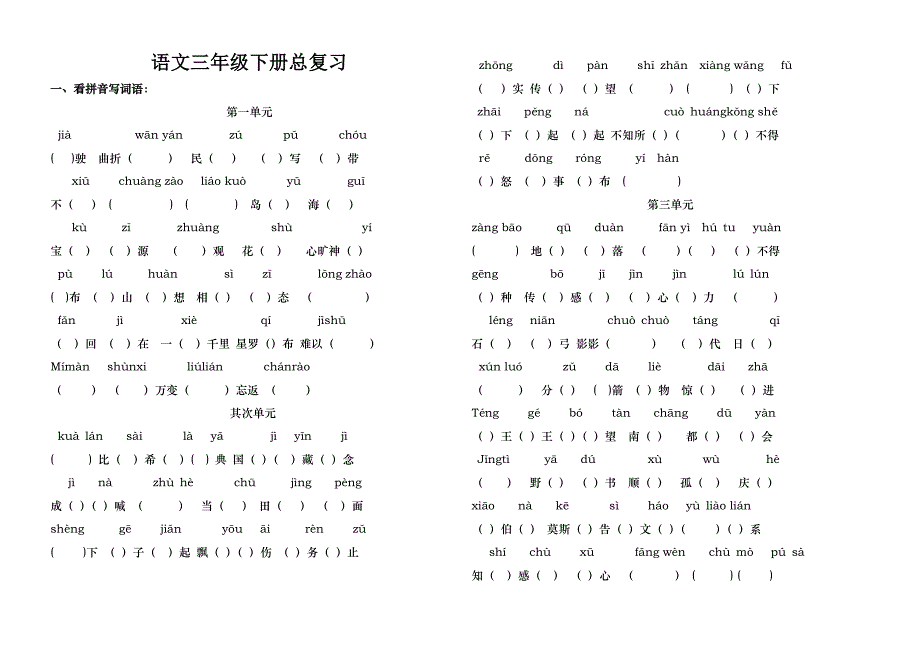 苏教版语文三年级下册总复习全册看拼音写词语按课文内容填空_第1页