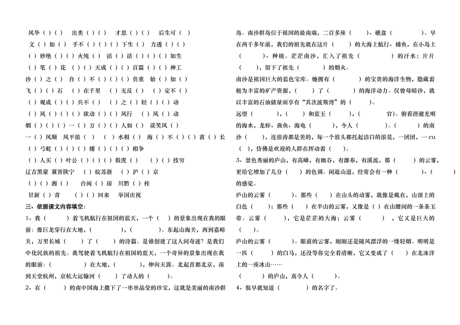 苏教版语文三年级下册总复习全册看拼音写词语按课文内容填空_第4页