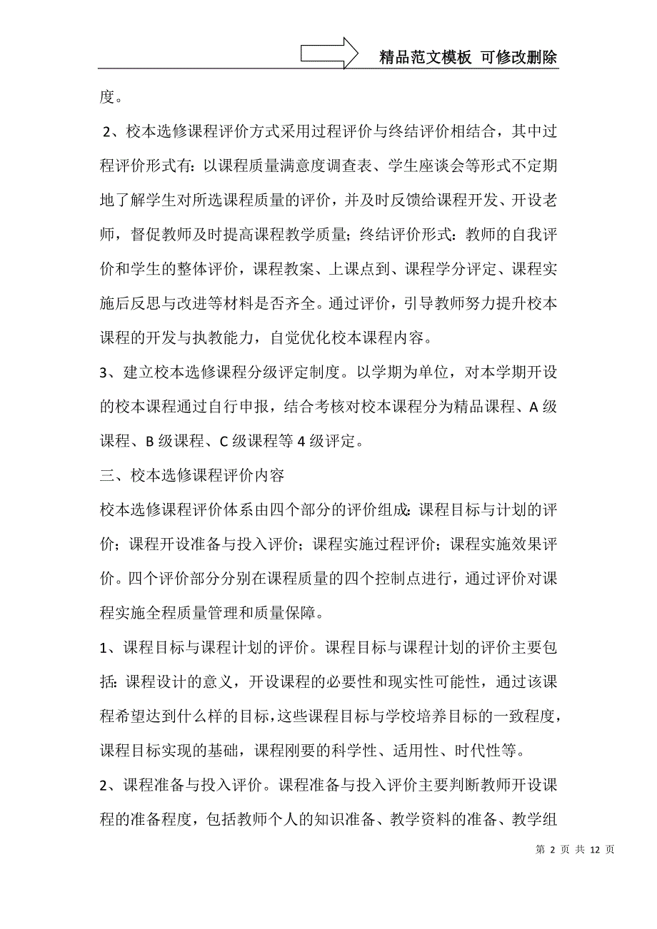 校本选修课程评价方案_第2页