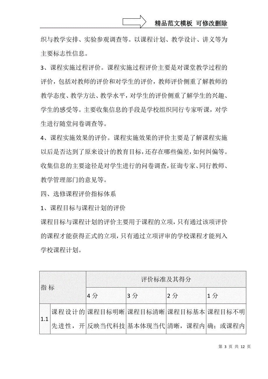 校本选修课程评价方案_第3页