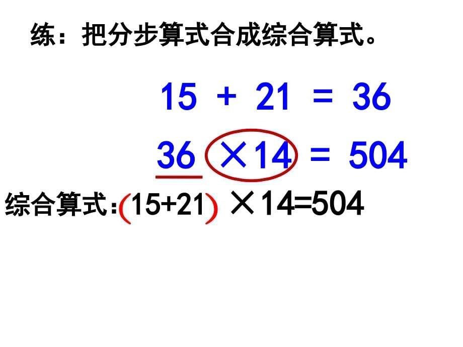 分步算式改写综合算式修改_第5页