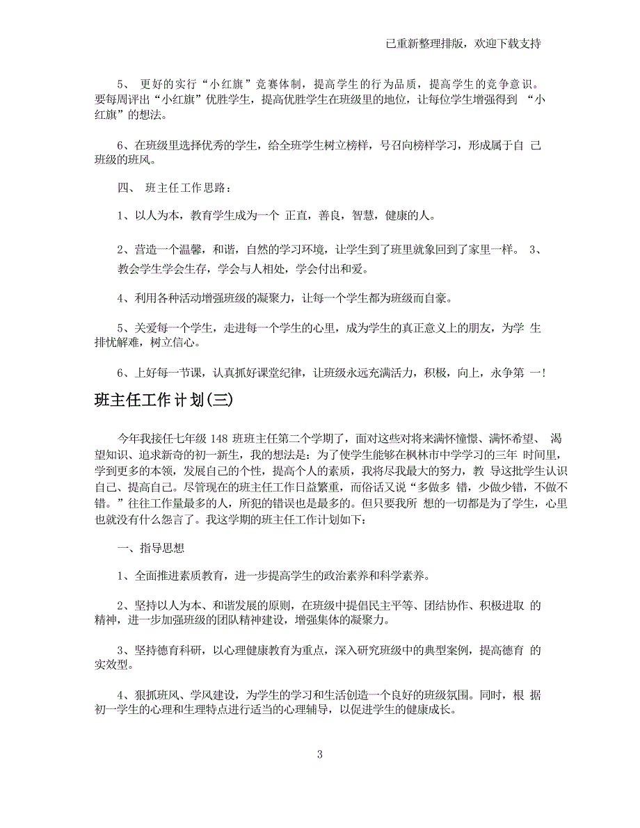 【班主任工作计划】2021初一班主任下学期工作计划_第3页