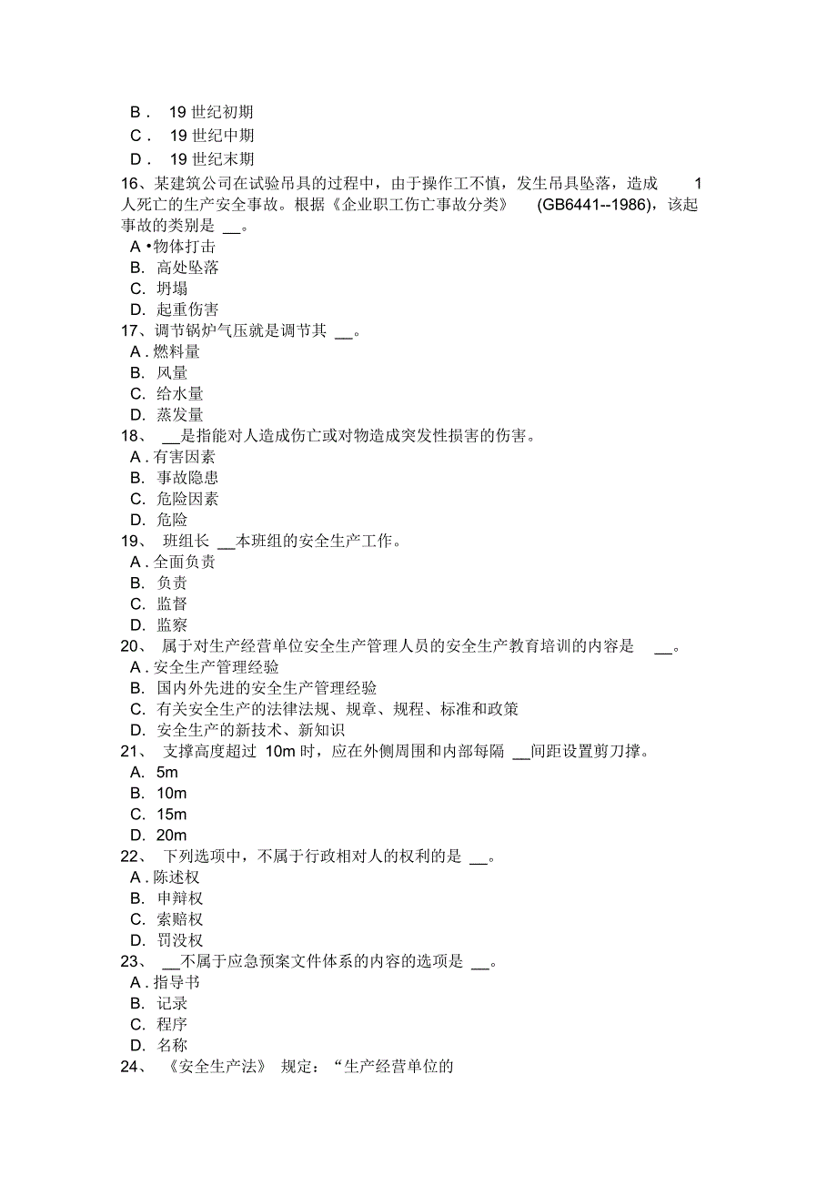 北京年安全工程师安全生产法：输油站模拟试题_第3页