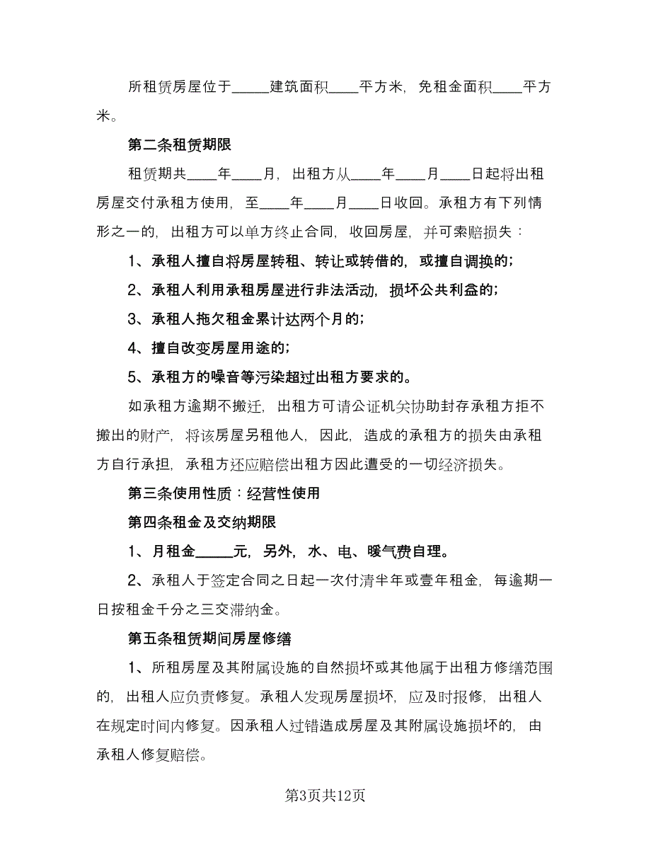 东营市房屋租赁协议书范本（六篇）.doc_第3页