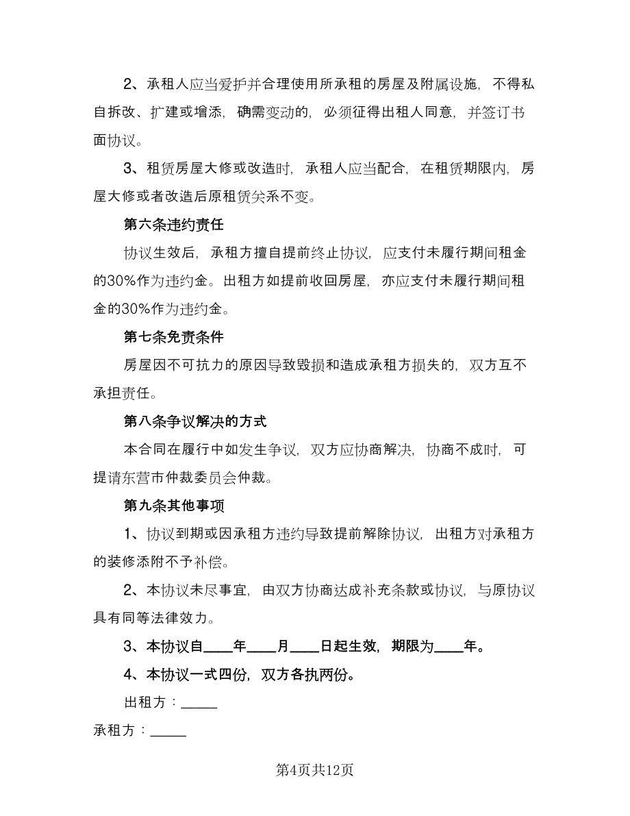 东营市房屋租赁协议书范本（六篇）.doc_第4页