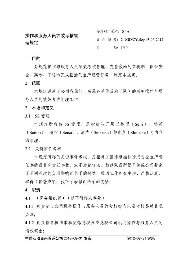 操作和服务人员绩效考核管理规定.doc