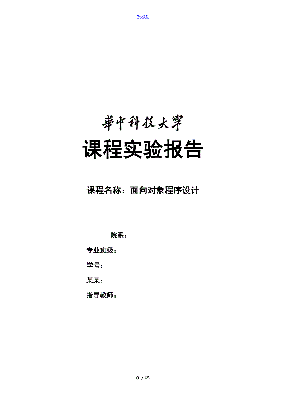 面向对象程序设计课程实验报告材料_第1页