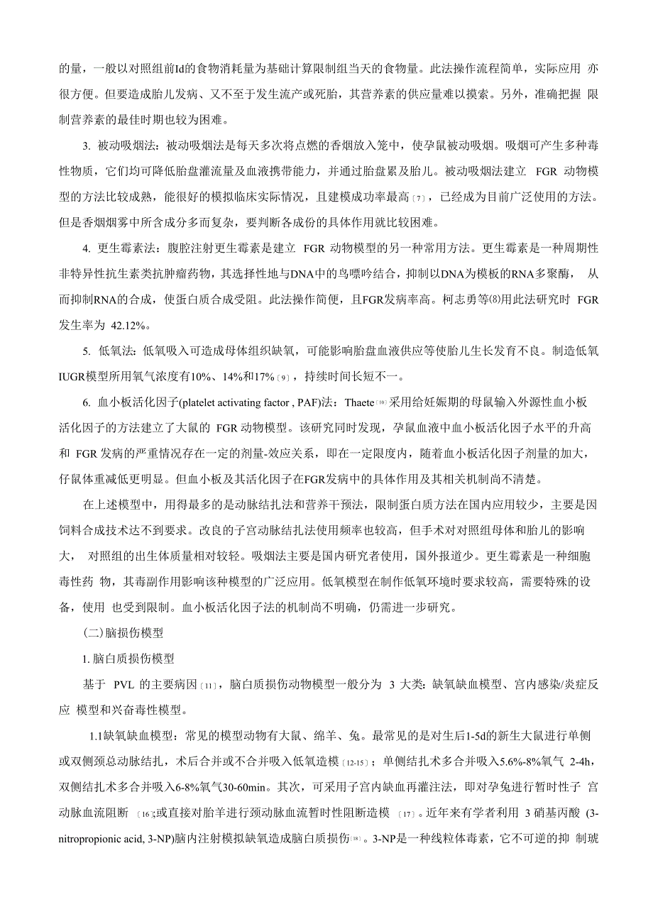 常见新生儿疾病动物模型的特点与比较_第2页