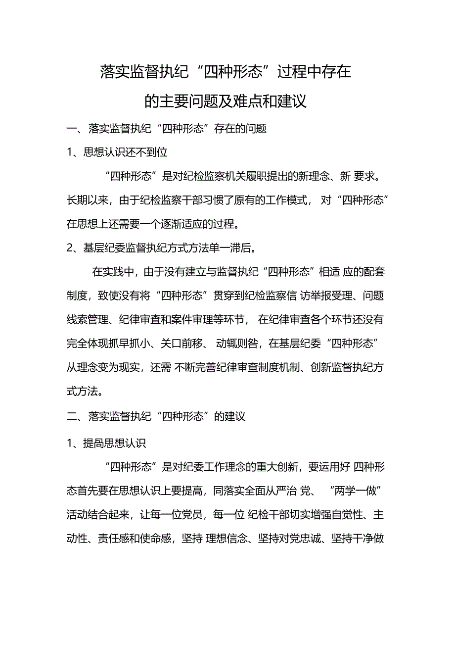 落实监督执纪四种形态过程中存在的主要问题及难点和建议_第1页