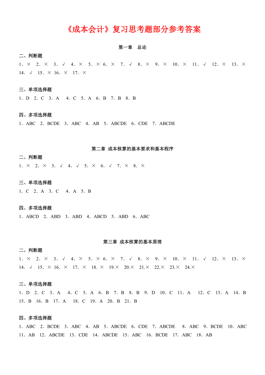 成本会计第1章-第3章课后复习参考答案_第1页