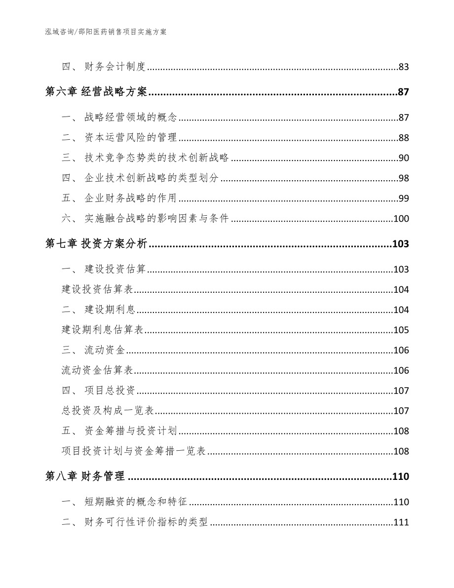 邵阳医药销售项目实施方案（参考模板）_第3页