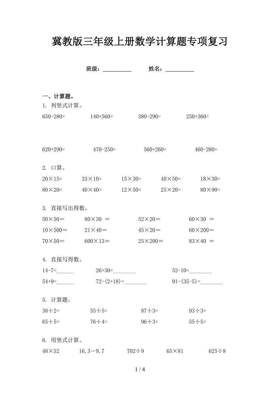 冀教版三年级上册数学计算题专项复习_第1页