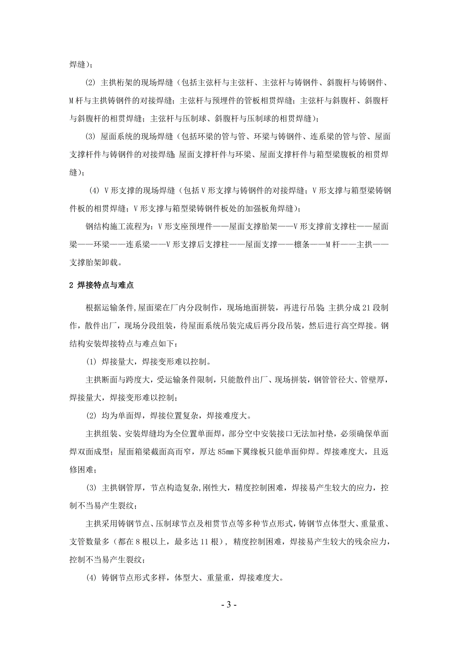 南京奥体中心主体育场钢屋盖安装焊接技术_第3页