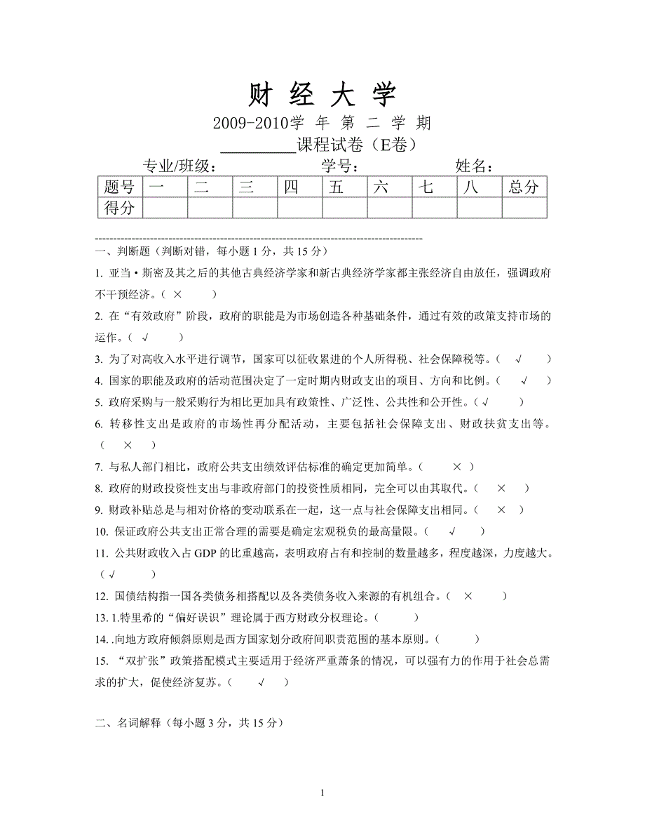 财经大学财政学期末模拟试卷及答案E_第1页