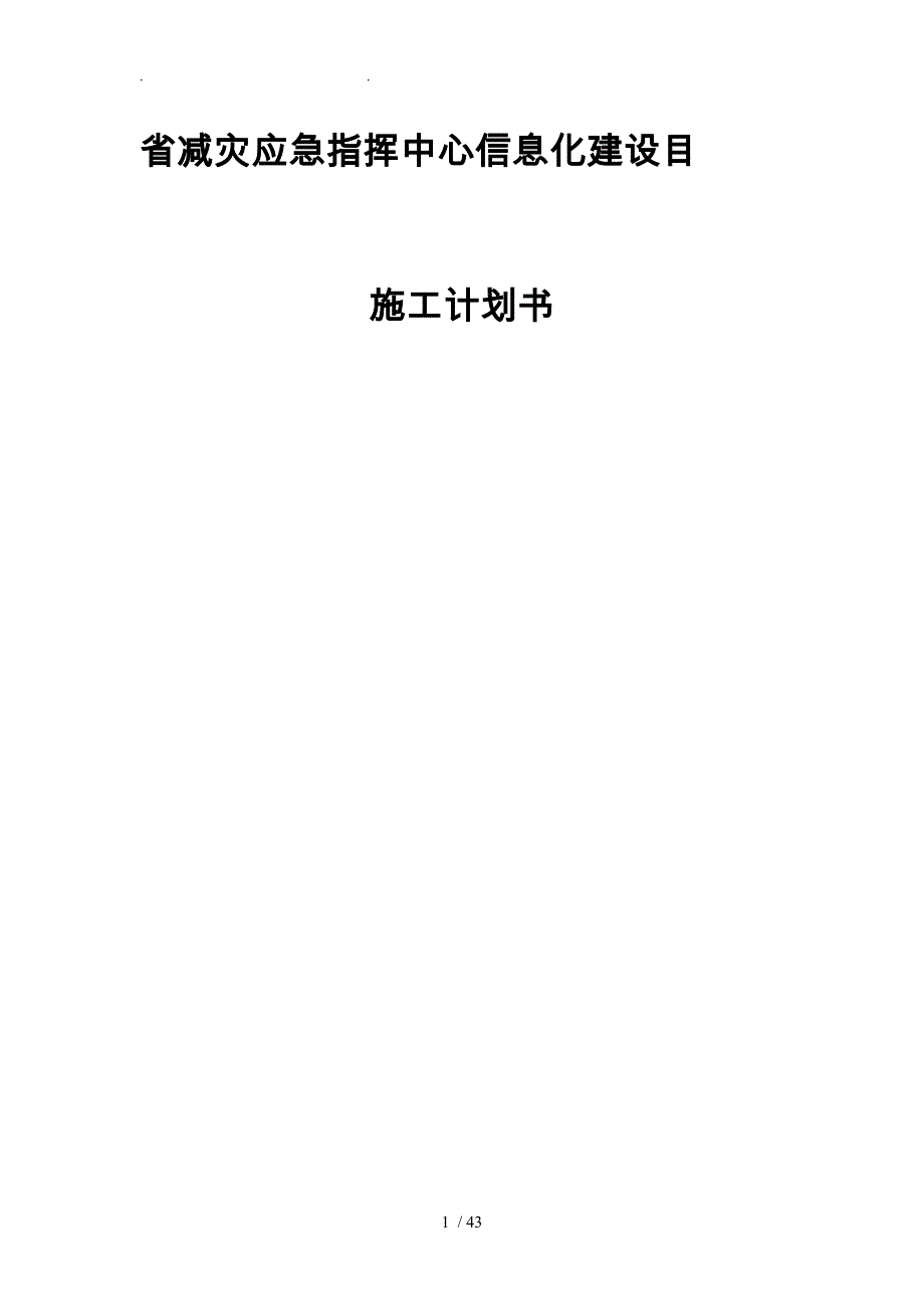 某省减灾应急指挥中心信息化建设目施工计划书_第1页