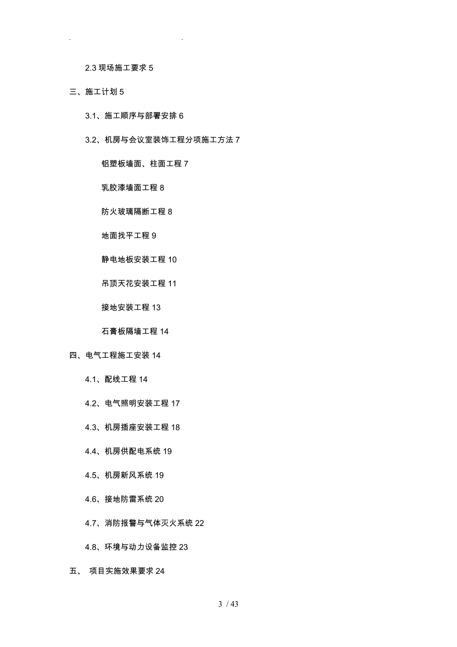 某省减灾应急指挥中心信息化建设目施工计划书_第3页