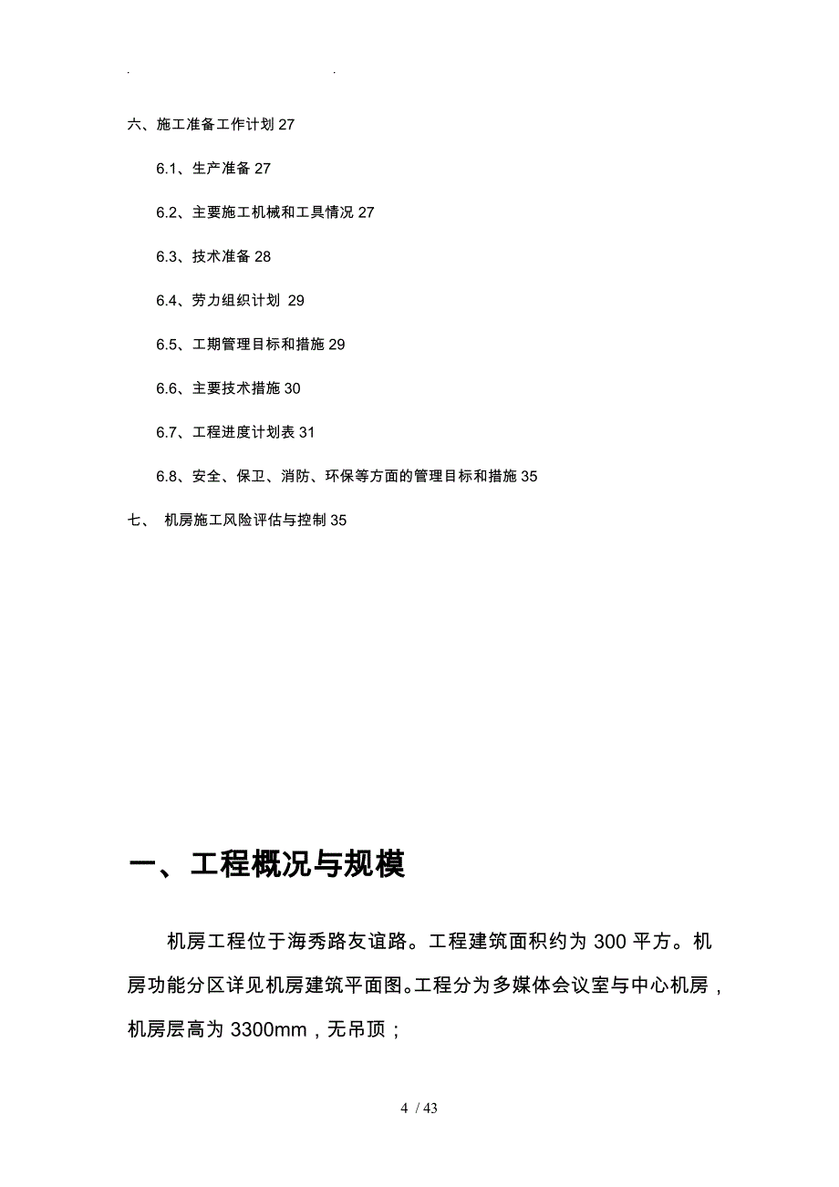 某省减灾应急指挥中心信息化建设目施工计划书_第4页