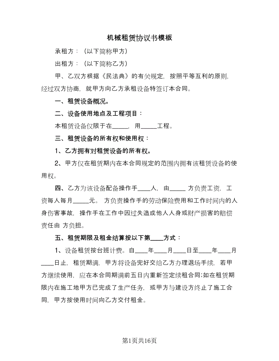 机械租赁协议书模板（五篇）.doc_第1页