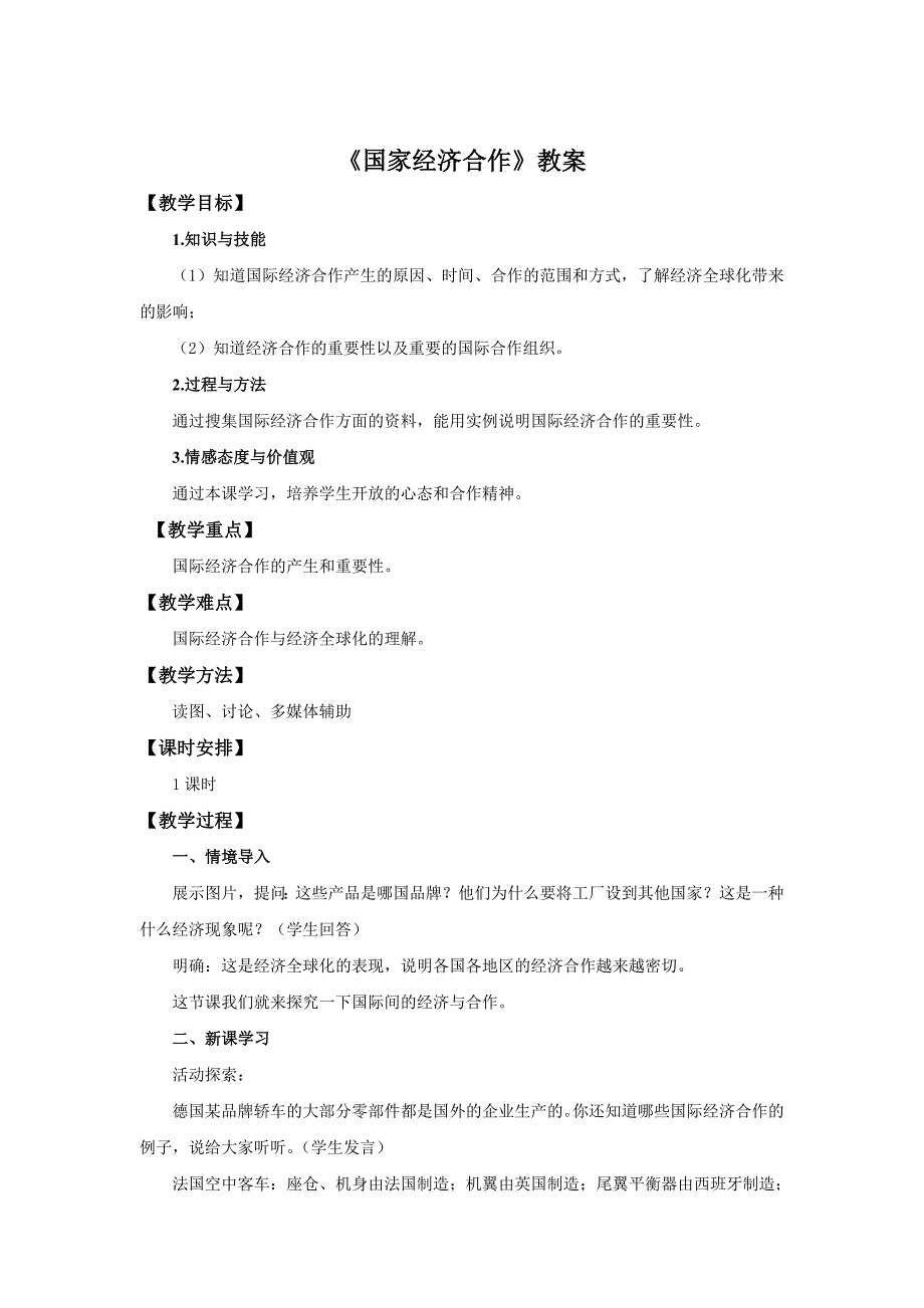 【中图版】地理八年级上册：4.2国际经济合作教案设计_第1页