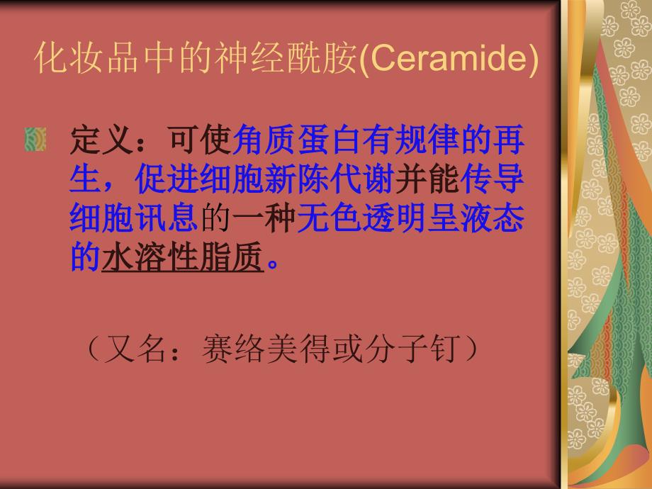 化妆品中的神经酰胺Ceramide_第2页