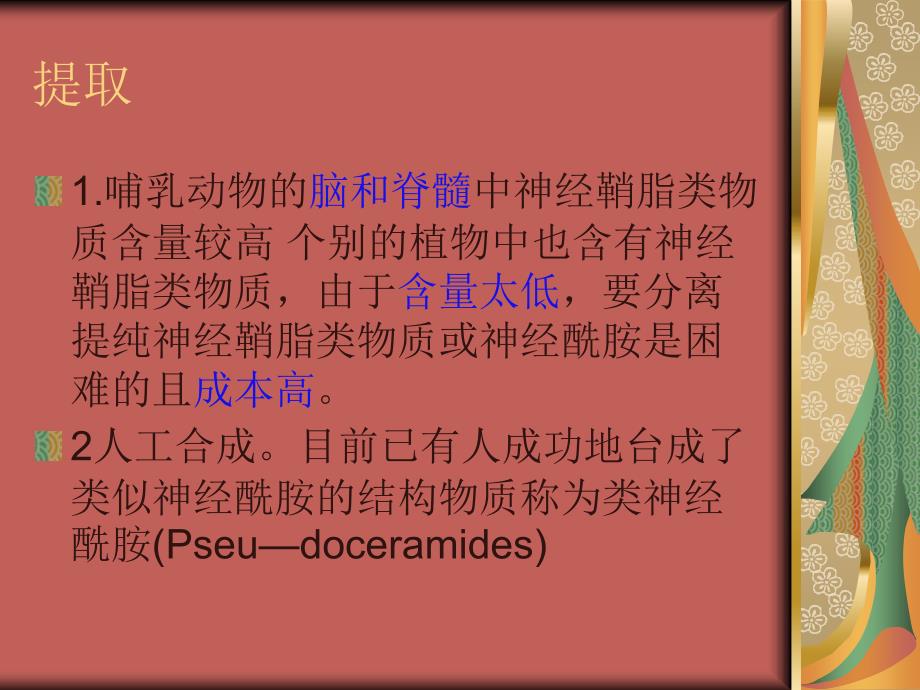 化妆品中的神经酰胺Ceramide_第4页