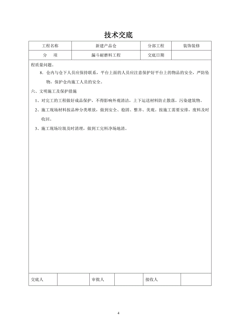 漏斗及漏斗填充耐磨料安全技术交底.doc_第4页