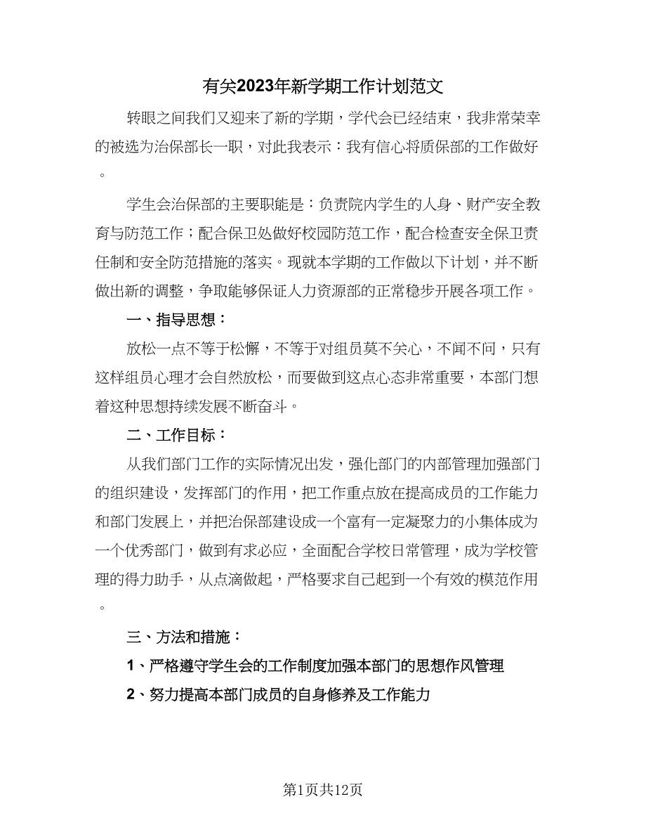 有关2023年新学期工作计划范文（7篇）.doc_第1页