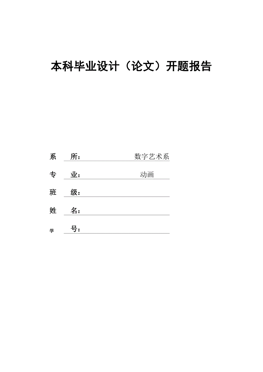 开题报告(参考样例)_第1页