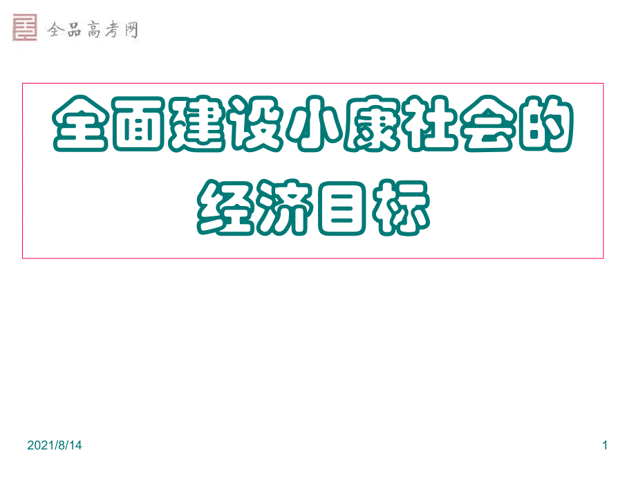 思想政治必修1全面建设小康社会的经济目标公开课_第1页