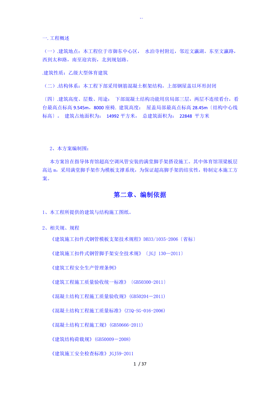 专项超高满堂脚手架施工方案设计_第1页