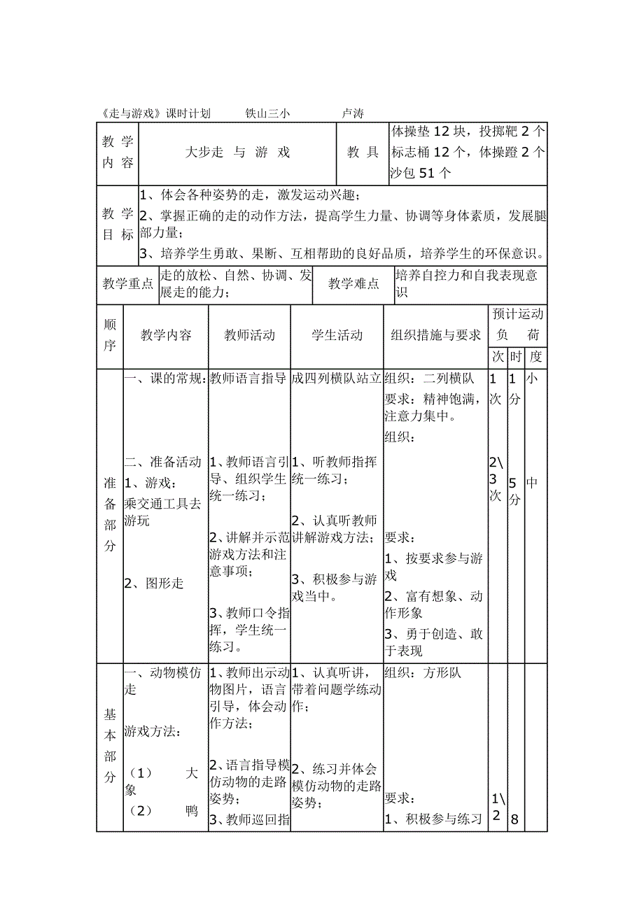 小学体育水平一《走与游戏》教学设计[11].doc_第3页