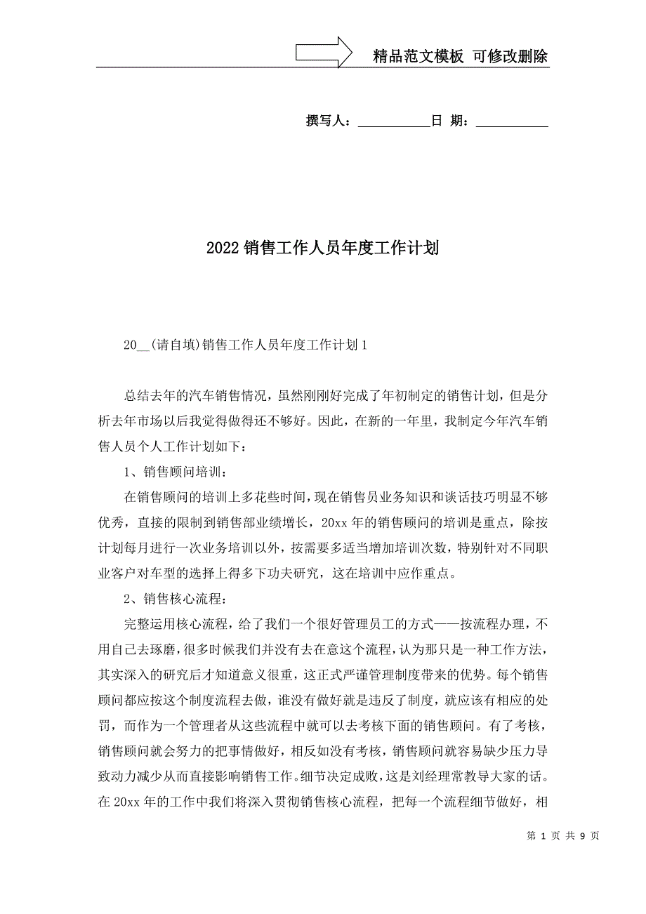 2022销售工作人员年度工作计划_第1页